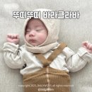 PUB 바리클라바 대신 뚜띠뚜띠 아기 모자 후기