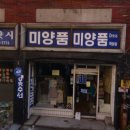 미양품