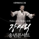 장사익 송년콘서트 이미지