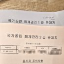 대구공업대학교 | [회계관리 1급, 2급] 무인강 무교재&amp;10일 합격후기