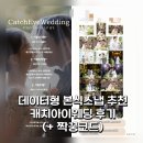 네이처코드 | [공지] 캐치아이웨딩 본식스냅 추천 | 더베뉴지서울 네이처홀 촬영 계약 후기(+ 짝꿍코드)