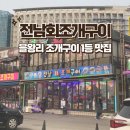 을왕리 현지인 추천 맛집 전남회조개구이 아이랑 다녀온 후기