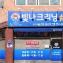 빛나세탁소 이미지