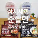 삼시세끼 순쌀면 멸치맛 쌀국수 글루텐프리라면 속편한 후기