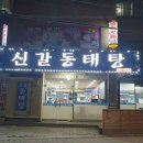 신갈동태탕 이미지