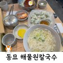 해물원칼국수 | 동묘시장 맛집 해물원칼국수 내돈내산 후기, 비빔칼국수 추천, 동묘구제시장 가성비맛집