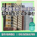 광교아이파크아파트 | 광교엘포트아이파크 입주청소 후기 – 슈퍼클린이 직접 다녀왔습니다!