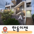 한동이젠 이미지