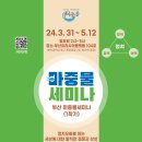 ◆부산 마중물세미나◆ 5/12(일)14시 부산역광장 이미지