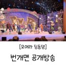 모여라 딩동댕 | 모여라 딩동댕 공개방송 원주│신청 당첨 관람 후기 방영일