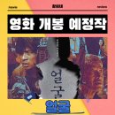 영화 댄싱 베토벤 시사회 | 얼굴 영화 2025년 9월 11일 개봉 정보 출연진 포토 예고편 관람 포인트