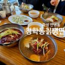 청학동칡냉면 - 금천구 탑골로 3 | 청학동칡냉면