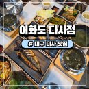 오씨네 과일야채생선 | 대구성서 맛집 다사 밥집 생선구이 쭈꾸미 맛집 어화도 대구다사점 후기