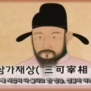 삼가재상(三可宰相), 이미지