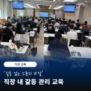 [공기관 교육] 갈등 없는 소통의 비결 / 직장 내 갈등 관리 교육 / 스트레스 관리 교육 / 회복탄력성...