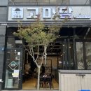 P-6112 | 지나가다 고기냄새에 뒤돌아보게되는 군산 돼지구이 맛집 고마담
