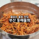 동해물회 | 부산 서면 맛집 가볼만한곳 동해물회 섞어물회 후기