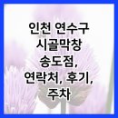 시골막창 송도점 이미지