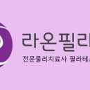 라온체형교정센터 이미지