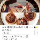 미식서울