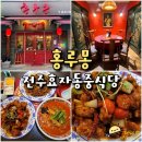 전주 중식당 홍루몽 - 중국 전통 중화요리 전주 효자동 중국집