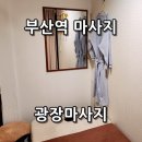 부산역 마사지 발마사지 퇴근길 광장호텔 4층 광장마사지 리얼 후기