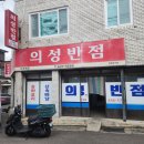 의성반점 | [대구맛집(성당동맛집)의성반점)]