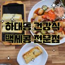 하대동131 | 진주 건강식 부모님 모시고 식당 하대동 백세콩전문점