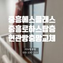 백석마을중흥에스클래스아파트 | 평내호평 중흥에스클래스 2차 로하스 탑층 현관방충망,롤방충망 시공