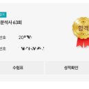 무학중학교 | [자격증] 63회 신용분석사 시험 후기 / 최종합격!