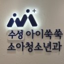 아이쑥쑥소아청소년과의원 이미지