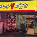 보리네생고깃간(고현점) 이미지