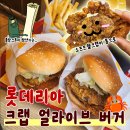 레츠소프트 | 롯데리아 크랩 얼라이브 버거 솔직후기 소프트쉘크랩 신메뉴