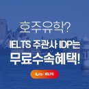 호주유학원? 온라인으로 유학상담을 하는 IELTS 주관사 IDP!