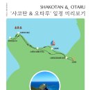 스시모이 | [삿포로 여행] 샤코탄 블루, 카무이곶, 오타루 투어/ 하루하루투어 투어 후기