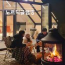 노르딕 | 서울근교 글램핑 여주 노르딕글램핑 오픈형 캐슬동 후기