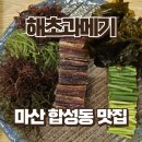 해초랑 | 마산 합성동 과메기 맛집 해초과메기 합성점 후기