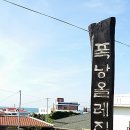 폭낭 올레집 이미지