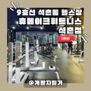 석촌고분역 2번출구 앞 | 9호선​ 석촌동 헬스장 석촌고분역 휴메이크휘트니스 석촌점, 초보자도 환영!