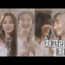 쇼 뮤지컬 ＜시스터즈(SheStars!)＞ LIVE 저고리시스터 - 처녀합창 이미지