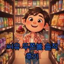 씨유(CU) 궐동행복점 | CU 씨유 두쫀볼 솔직 후기: 가격과 맛, 어디까지 알아봤니?