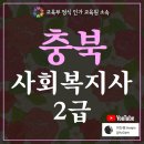 충북 사회복지사2급, 온라인으로 취득한 주부의 후기
