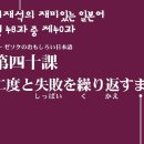 제40과 경험 부정의 의지 표현 _ 난독 한자 일람 _ 이재석의 재미있는 일본어 이미지