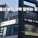 살롱 드 비숑 | 울산승모근관리 웨딩 경락 살롱드비숑삼산점 만족 후기