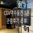 [영화관 리뷰] CGV여수웅천 1관 관람후기 리뷰