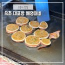 속초 대포항 누룽지 오징어순대 맛집 “원조 튀김옷얇은집 혜영이네”