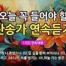 찬송가 매일 1시간 연속듣기 이미지