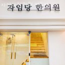 자임당한의원 명동점 이미지