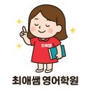 최애쌤영어학원 네이버블로그