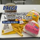 노브랜드버거 대구월성점 | 대구은행역 햄버거 맛집 노브랜드버거 수성점 +주차 메뉴후기